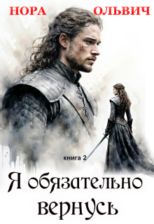 Я обязательно вернусь. Книга 2 / Нора Ольвич