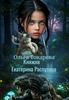 Княжна Екатерина Распутина 1 / Ольга Токарева