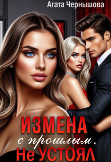 Измена с прошлым. Не устоял / Агата Чернышова
