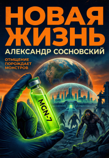 Новая жизнь / Александр Сосновский