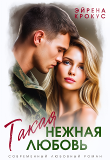 Такая нежная любовь / Эйрена Крокус