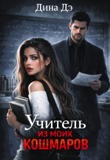 Учитель из моих кошмаров / Дина Дэ
