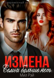 Измена. Семьи больше нет / МИЛ РЭЙ