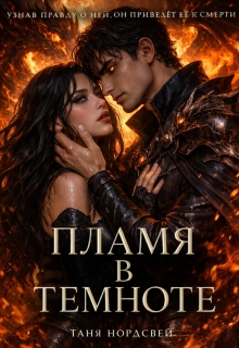 Пламя в темноте / Таня Нордсвей