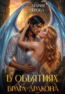 В объятиях врага-дракона / Мария Ерова