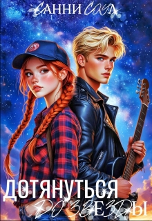 Дотянуться до звезды / Санни Соул