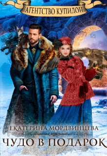 Агентство Купидон. Чудо в подарок / Екатерина Мордвинцева