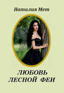 Любовь лесной феи / Наталия Мет