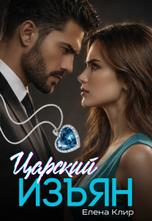 Царский изъян / Елена Клир