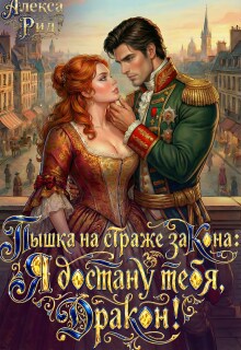 Пышка на Страже Закона: Я Достану тебя Дракон! / Александра