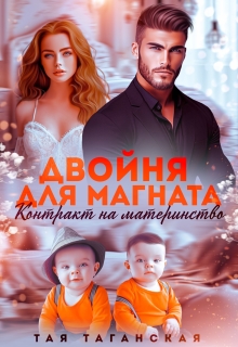 Двойня для магната. Контракт на материнство / Тая Таганская