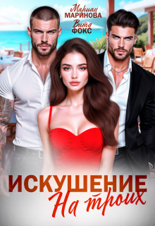 Искушение на троих / Вита Фокс