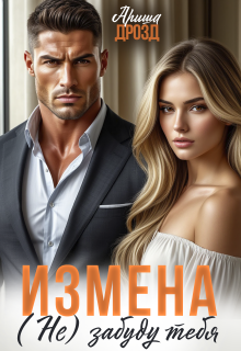 Измена. (не) забуду тебя / Ариша Дрозд