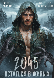 2045. Остаться в живых / Юлия Вернер