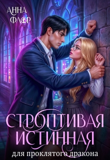 Строптивая Истинная для проклятого дракона / Анна Адамс