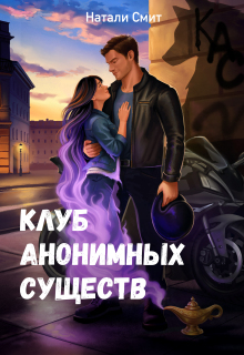 Клуб анонимных существ / Натали Смит