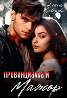 Провинциалка и мажор / Алиса Северова