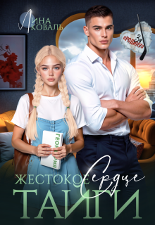 Жестокое сердце Тайги / Лина Коваль