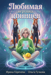Любимая игрушка принцев. Перезагрузка 1.0 / Ирина Горячева