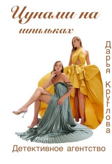 Цунами на шпильках / Дарья Круглова