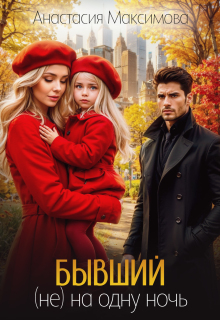 Бывший. (не) на одну ночь / Анастасия Максимова