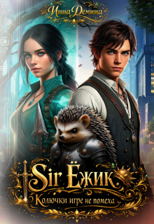 Sir Ёжик. Колючки игре не помеха / Инна Демина