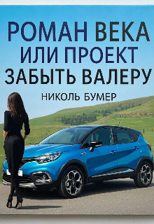 Роман века или проект «Забыть Валеру» / Татьяна Николенко
