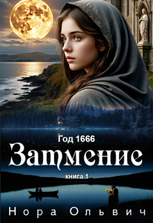 Затмение 1666 / Нора Ольвич