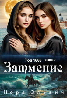 Затмение 1666 / Нора Ольвич