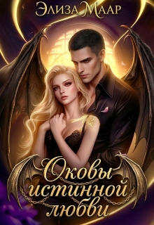 Оковы истинной любви / Элиза Маар
