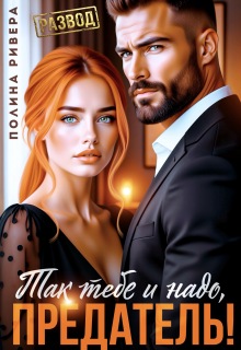Так тебе и надо, предатель! / Полина Ривера