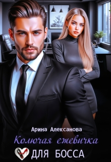 Колючая ежевичка для босса / Арина Алексанова