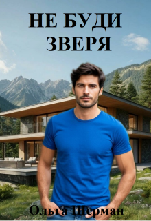 Не буди зверя / Ольга Шерман