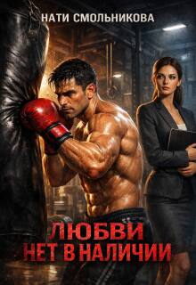 Любви Нет В Наличии / Нати Смольникова
