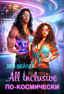 All inclusive по-космически / Лея Вейлер