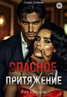 Семья Конти: Опасное притяжение / Яна Шелдон