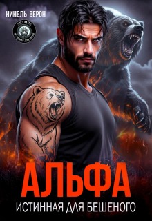 Альфа. Истинная для Бешеного / Нинель Верон