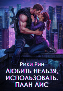 Любить нельзя, использовать. План Лис / Рики Рин