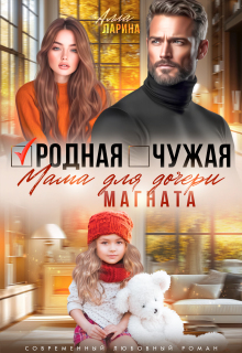 Родная чужая мама для дочери магната / Ann March