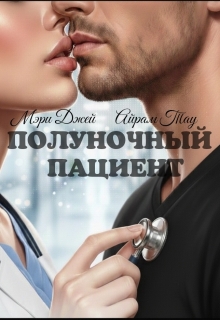 Полуночный Пациент / Мэри Джей (Mary J)