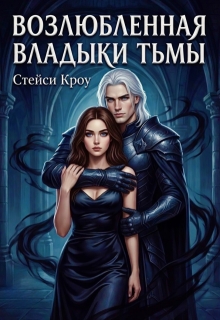Возлюбленная Владыки Тьмы / Стейси Кроу