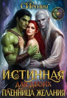 Истинная для двоих. Пленница желания. / СИрения