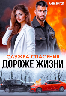 Дороже жизни / Анна Бигси