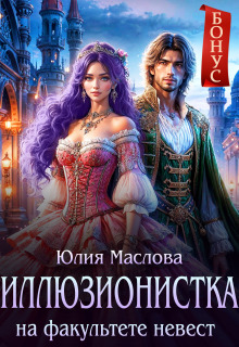 Иллюзионистка на факультете невест / Юлия Маслова