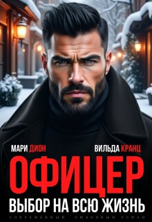 Офицер. Выбор на всю жизнь / Мари Дион
