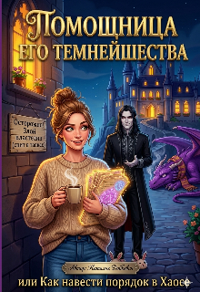 Помощница Его Темнейшества или Как навести порядок в Хаосе / Наталья Добкевич