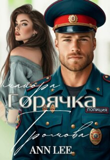 Горячка майора Громова. / Ann LEE