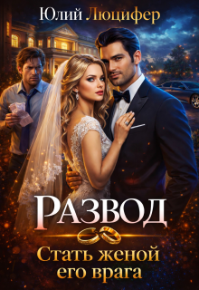Развод. Стать женой его врага / Юлий Люцифер