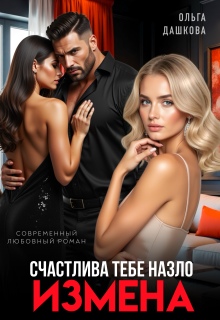 Измена. Счастлива тебе назло / Ольга Дашкова