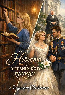 Невеста для английского принца. / Людмила Вовченко